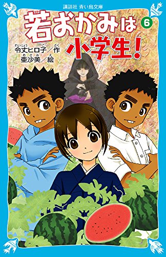 若おかみは小学生!~花の湯温泉ストーリー~ 6巻』｜感想・レビュー